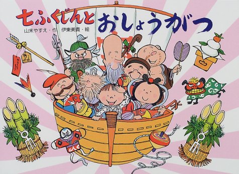 [画像] 七ふくじんとおしょうがつ (行事の由来えほん)