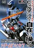 柏秀樹のライテク講座ビッグマシンを自在に操る[DVD]