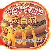 マクドナルド大百科