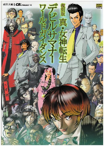 Cover image : 真・女神転生デビルサマナーワールドガイダンス