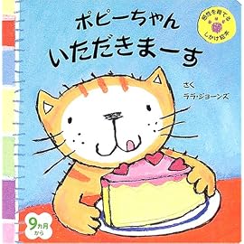 ポピーちゃん いただきまーす (主婦の友はじめてブックシリーズ) (主婦の友はじめてブックシリーズ)