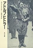 アドルフ・ヒトラー (角川文庫 白)