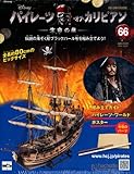 週刊 パイレーツ・オブ・カリビアン 2013年 1/23号 [分冊百科]