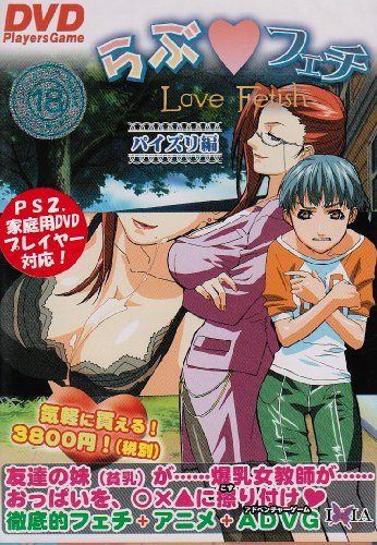 らぶ☆フェチ~パイズリ編~DVDPG EDITION