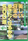 イメージ: 美しい日本の歩きたくなるみち500選―自然と歴史、地域文化に出会うコースガイド