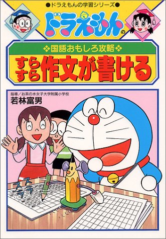 Cover image : すらすら作文が書ける (ドラえもんの学習シリーズ―ドラえもんの国語おもしろ攻略)