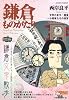 鎌倉ものがたりスペシャルセレクション 文学のまち・鎌倉~小説 (アクションコミックス COINSアクションオリジナル)