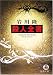 書籍: 殺人全書 (徳間文庫)