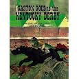 Gaston Goes to the Kentucky Derby by  James Rice