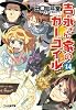 吉永さん家のガーゴイル14 (ファミ通文庫)
