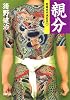 親分―実録日本侠客伝〈1〉 (双葉文庫)