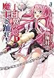 魔王と踊れ!―白翼の姫〈1〉 (一迅社文庫)