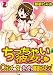 ちっちゃい彼女～○センチの穴をきつきつ高速ピストン！～（2） (カゲキヤコミック)