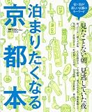 泊まりたくなる京都本―宿×街が新しい京都のキーワード (えるまがMOOK)