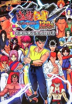 THE BATTLE OF幽★遊★白書 死闘!暗黒武術会 120%(フルパワー)究★極★霊撃格闘白書 (Vジャンプブックス―バンプレスト公式独占攻略本)