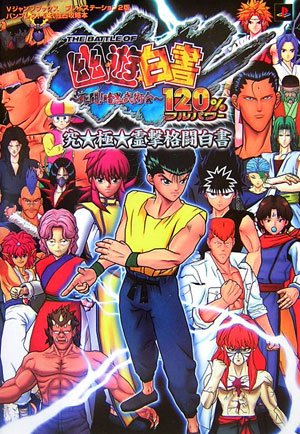 Cover image : THE BATTLE OF幽★遊★白書 死闘！暗黒武術会 120%(フルパワー)究★極★霊撃格闘白書 (Vジャンプブックス―バンプレスト公式独占攻略本)