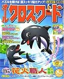 イメージ: オールクロスワード 2007年 08月号 [雑誌]