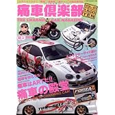 痛車倶楽部 VOL.1 (NEKO MOOK 1156)