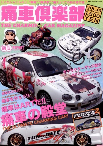 痛車倶楽部 VOL.1 (NEKO MOOK 1156)