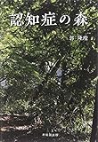 書評 認知症の森 by くにたちきち