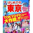 るるぶはじめての東京<br>ＪＴＢパブリッシング<br>820円<br>ISBN:9784533080197