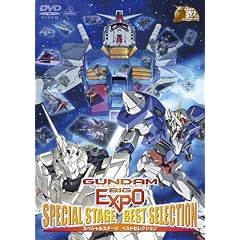 GUNDAM BIG EXPO�X�y�V�����X�e�[�W �x�X�g�Z���N�V���� [DVD]
