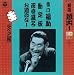 落語蔵出しシリーズ(8)勘定場/浮世風呂~お題ばなし(道楽息子への意見) 落語蔵出しシリーズ(8)勘定場/浮世風呂~お題ばなし(道楽息子への意見)