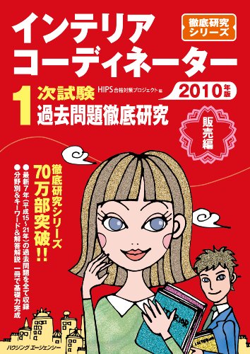 インテリアコーディネーター1次試験 過去問題徹底研究 (2010 販売編)