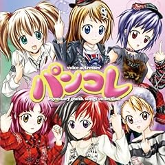 【クリックで詳細表示】パンコレ～voice actresses’legendary punk songs collection～