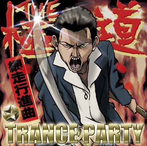 �ɓ���TRANCE PARTY~�ԑ��s�i��~