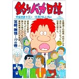 釣りバカ日誌 75 (ビッグコミックス)