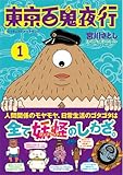 東京百鬼夜行 1 (バンチコミックス)
