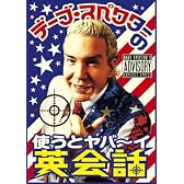 デーブ・スペクターの使うとヤバ~イ英会話 [DVD]