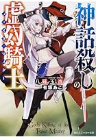 神話殺しの虚幻騎士（フェイク・マスター）