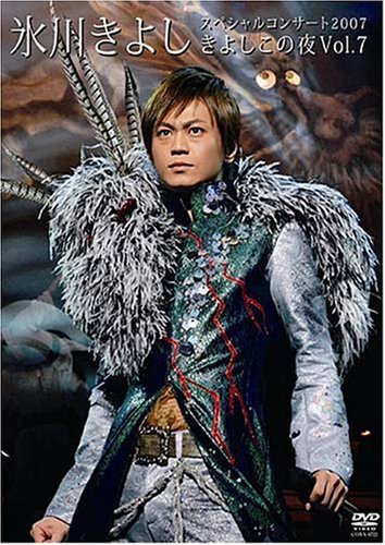 氷川きよしスペシャルコンサート2007 きよしこの夜 Vol.7