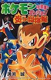 ポケモン不思議のダンジョン炎の探検隊 (コロコロドラゴンコミックス)