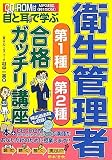 目と耳で学ぶ衛生管理者第1種・第2種合格ガッチリ講座―頻出過去問も収録!