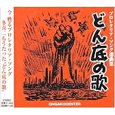 プロレタリアソング選曲集 どん底の歌