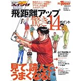 飛距離アップ驚きの14ポイント―藤井誠の熱血スイング指南 (SAN-EI MOOK)