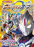 シールであそぼう!ウルトラマンオーブ (小学館のテレビ絵本 ブックinバッグシールであそぼう!)