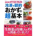 NHKためしてガッテン/冷凍で節約おかずの「超」基本 (主婦と生活生活シリーズ)