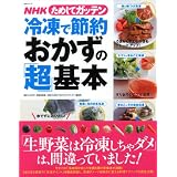 NHKためしてガッテン/冷凍で節約おかずの「超」基本 (主婦と生活生活シリーズ)