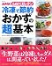 NHKためしてガッテン/冷凍で節約おかずの「超」基本 (主婦と生活生活シリーズ)