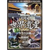 中国世界遺産 1 【万里の長城/頤和園/故宮】 [DVD] WHO-001