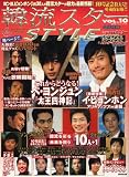 韓流スターSTYLE VOL.10 (廣済堂ベストムック 112号) 画像