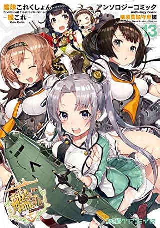 艦隊これくしょん ‐艦これ‐ アンソロジーコミック 横須賀鎮守府編(13) (ファミ通クリアコミックス)