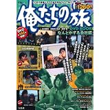俺たちの旅 DVD BOOK なんとかする会社編 (宝島MOOK)