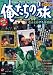 俺たちの旅 DVD BOOK なんとかする会社編 (宝島MOOK)