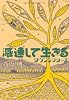 減速して生きる―ダウンシフターズ