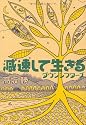 減速して生きる―ダウンシフターズ